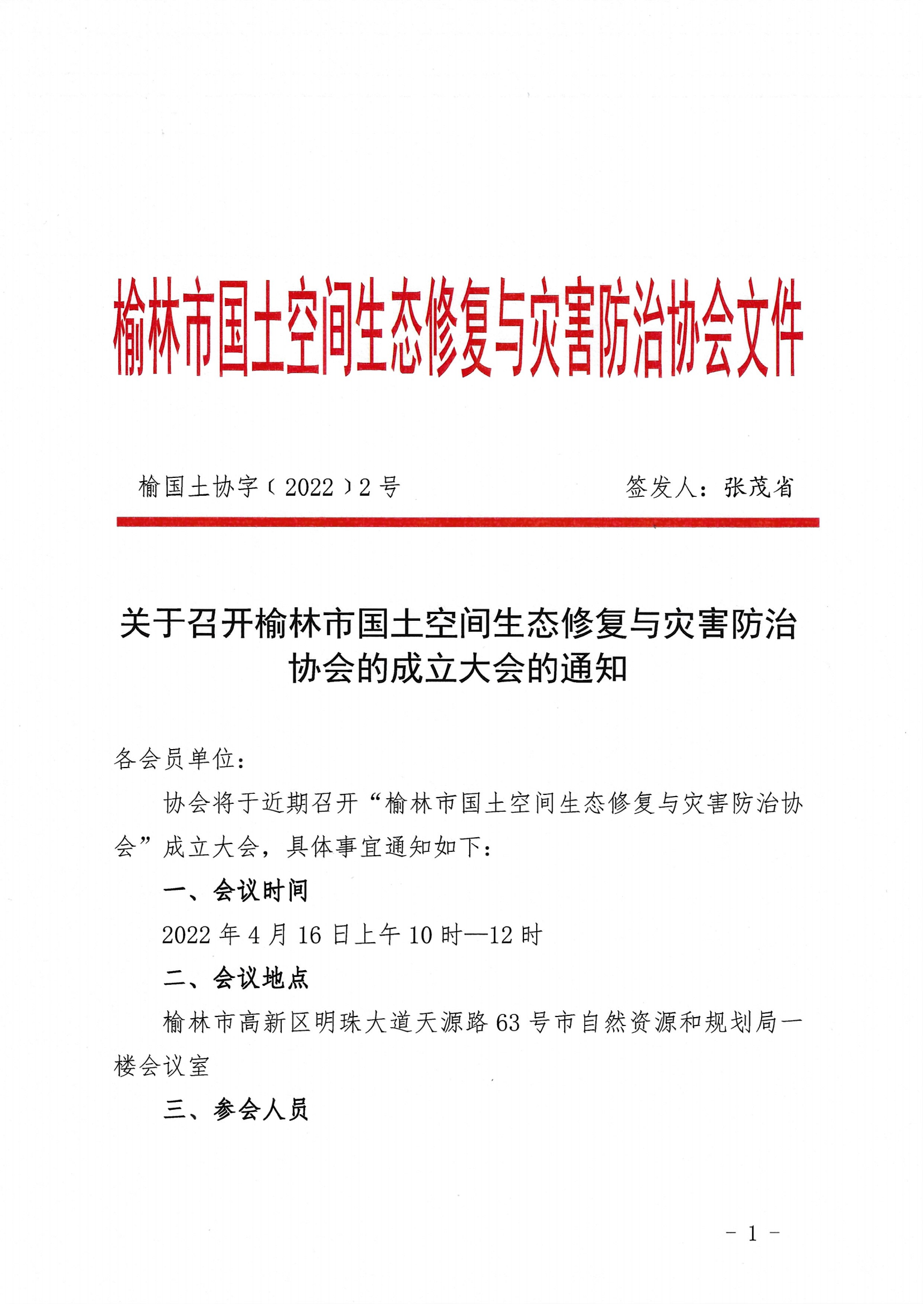 关于召开榆林市国土空间生态修复与灾害防治协会的成立大会的通知