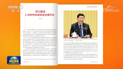 【视频】《求是》杂志发表习近平总书记重要文章《努力建设人与自然和谐共生的现代化》