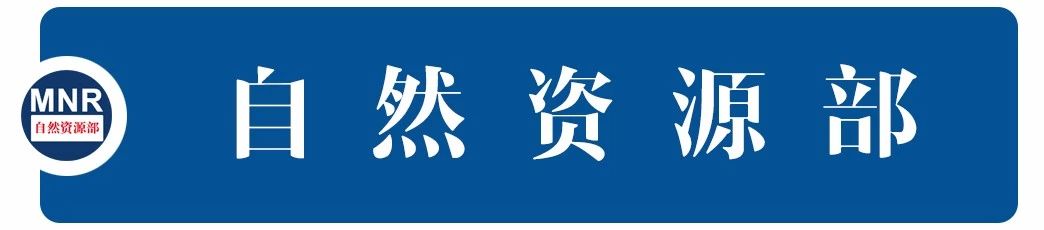 自然资源部关于《矿产资源节约和综合利用先进适用技术目录（2022年版）》的公告