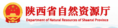 陕西省自然资源厅关于征集自然资源系统科技成果和统计公布共享实验设备的通知