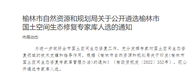 榆林市自然资源和规划局关于公开遴选榆林市国土空间生态修复专家库人选的通知