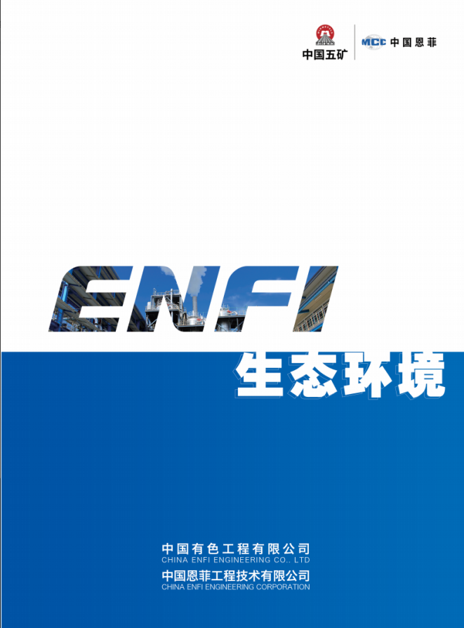 会员单位——中国恩菲工程技术有限公司简介