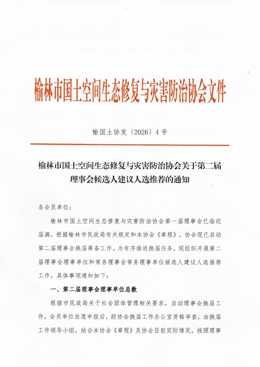 榆林市国土空间生态修复与灾害防治协会关于第二届理事会候选人建议人选推荐的通知