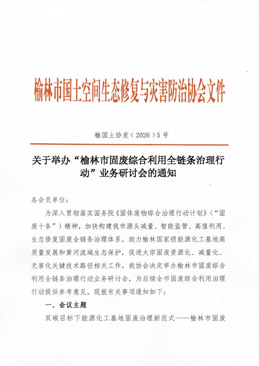 关于举办&ldquo;榆林市固废综合利用全链条治理行动&rdquo;业务研讨会的通知