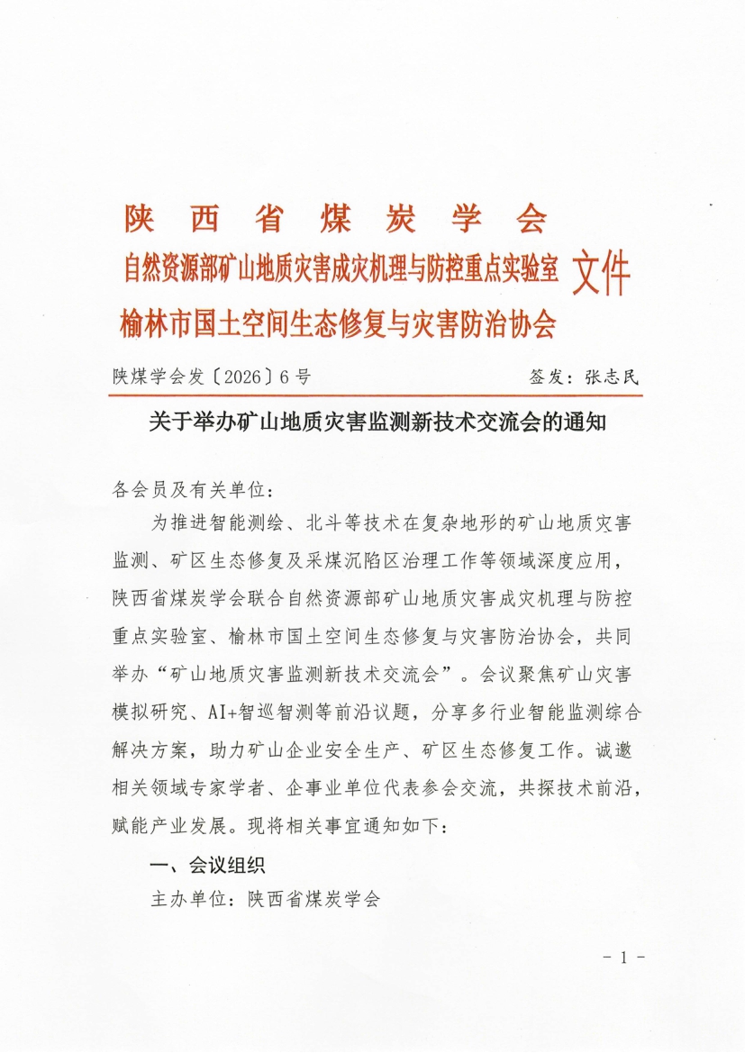 关于举办矿山地质灾害监测新技术交流会的通知