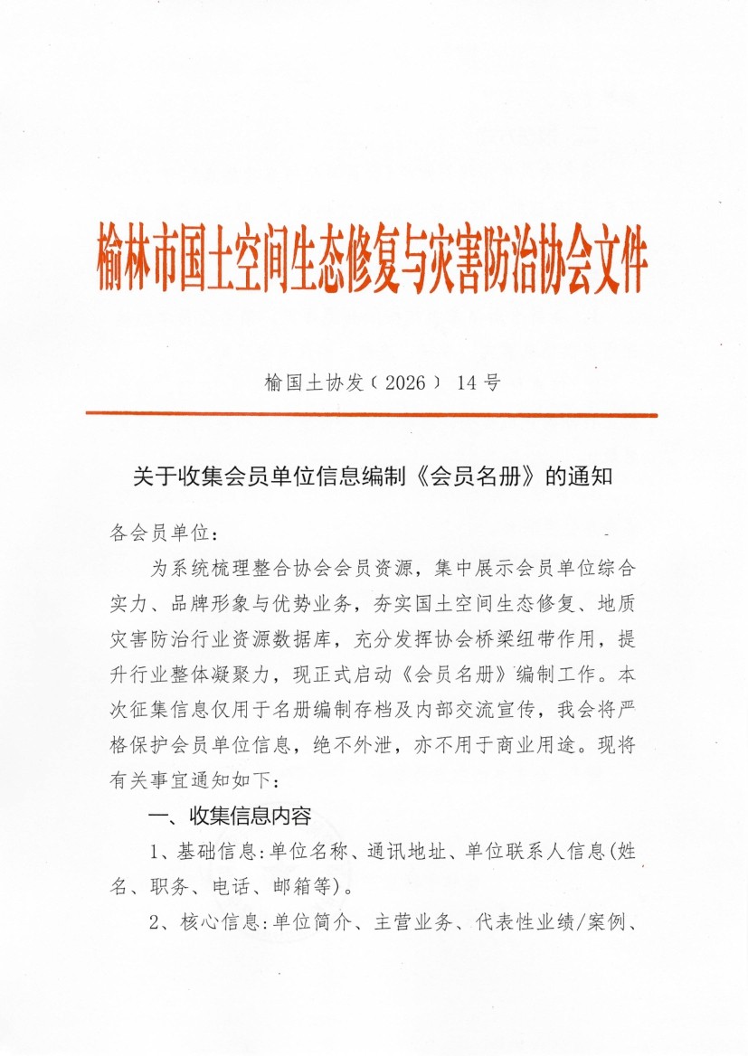 关于收集会员单位信息编制《会员名册》的通知